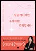 월급쟁이지만 부자처럼 관리합니다