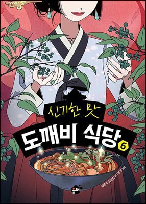 신기한 맛 도깨비 식당 6