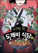 신기한 맛 도깨비 식당 6
