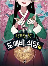 신기한 맛 도깨비 식당 5