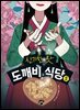 신기한 맛 도깨비 식당 5