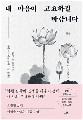 내 마음이 고요하길 바랍니다