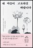 내 마음이 고요하길 바랍니다