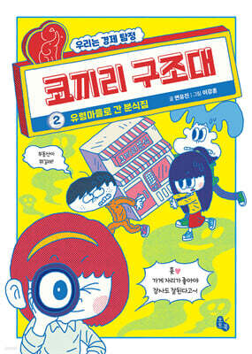 코끼리 구조대 2 : 유령 마을로 간 분식집