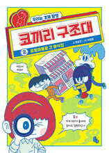 코끼리 구조대 2 : 유령 마을로 간 분식집