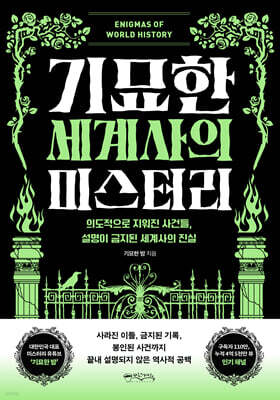 기묘한 세계사의 미스터리