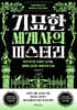 기묘한 세계사의 미스터리