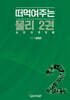 한창민의 떠먹여주는 물리 2 (일반이론)