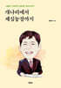 개나리에서 세심농장까지