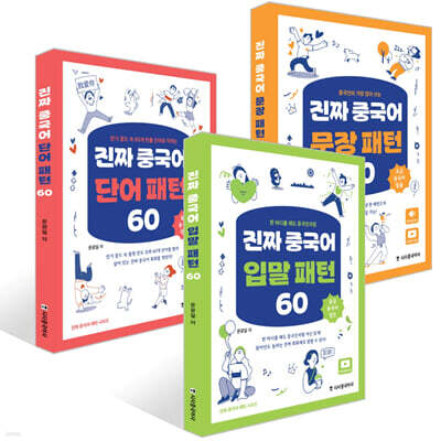 진짜 중국어 패턴 세트 (입말+단어+문장)