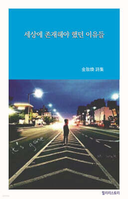 세상에 존재해야 했던 이유들