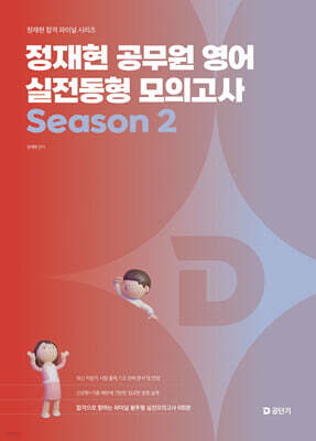 2026 정재현 공무원 영어 실전동형 모의고사 Season 2