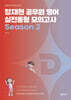 2026 정재현 공무원 영어 실전동형 모의고사 Season 2