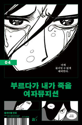 부르다가 내가 죽을 여자뮤지션 4
