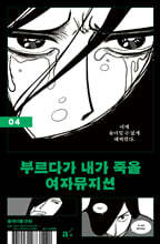 부르다가 내가 죽을 여자뮤지션 4