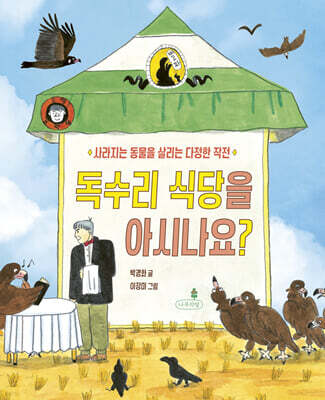 독수리 식당을 아시나요?