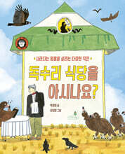 독수리 식당을 아시나요? (저자 친필 사인본)