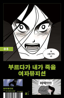 부르다가 내가 죽을 여자뮤지션 5