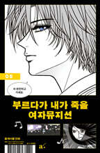 부르다가 내가 죽을 여자뮤지션 6