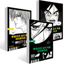 부르다가 내가 죽을 여자뮤지션 4~6권 세트