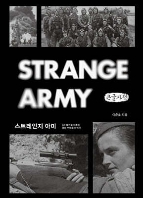 스트레인지 아미 (큰글자책)