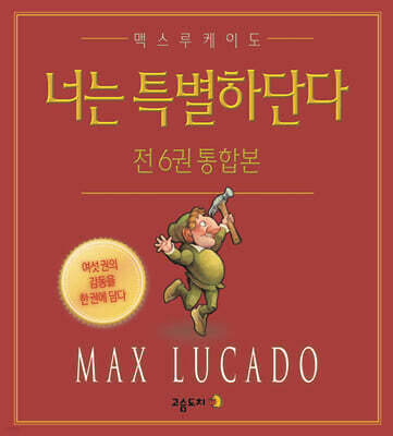 너는 특별하단다 전 6권 통합본