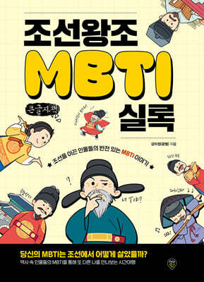 조선왕조MBTI실록 (큰글자책)