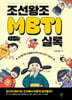 조선왕조MBTI실록 (큰글자책)