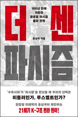 더 센 파시즘