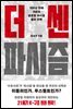 더 센 파시즘