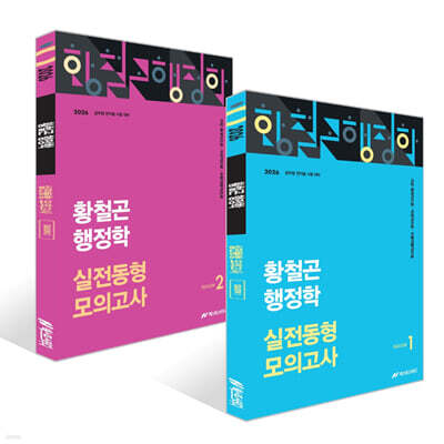 2026 황철곤 행정학 실전동형 모의고사 SEASON 1~2권 세트