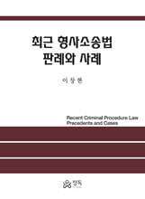최근 형사소송법 판례와 사례