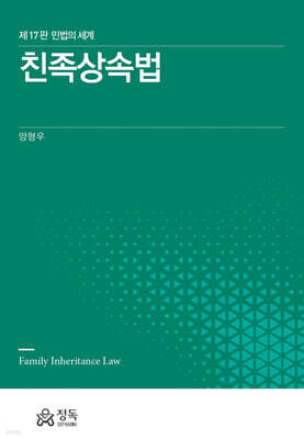 친족상속법 (제17판)