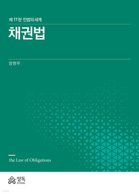 채권법 (제17판)