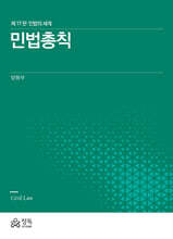 민법총칙 (제17판)