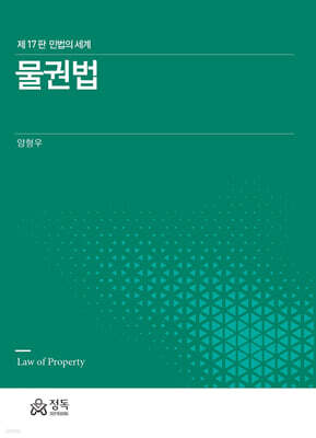 물권법 (제17판)