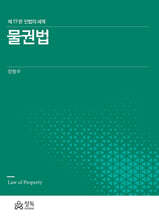 물권법 (제17판)