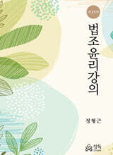 법조윤리강의 (제15판)