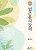 법조윤리강의 (제15판)
