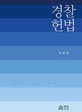 경찰헌법