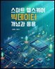 스마트 헬스케어 빅데이터 개념과 응용