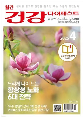 건강다이제스트 2026년 04월
