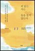 죄 없는 자는 돌을 들지 않는다