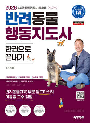 2026 시대에듀 반려동물행동지도사 한권으로 끝내기