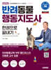 2026 시대에듀 반려동물행동지도사 한권으로 끝내기