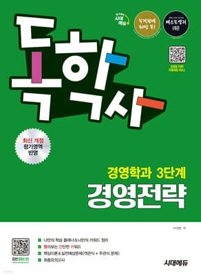 시대에듀 독학사 경영학과 3단계 경영전략