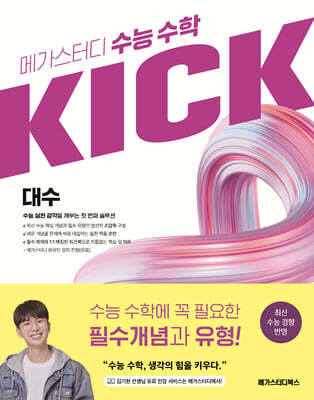 메가스터디 수능 수학 킥(KICK) 대수 (2026년)