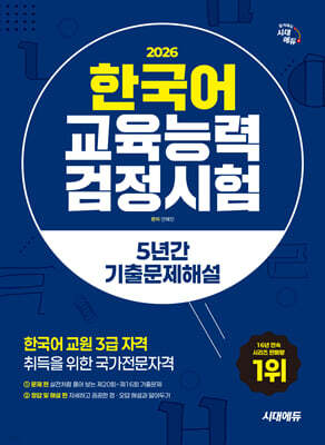 2026 시대에듀 한국어교육능력검정시험 5년간 기출문제해설