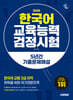 2026 시대에듀 한국어교육능력검정시험 5년간 기출문제해설