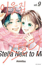 이웃집 스텔라 9